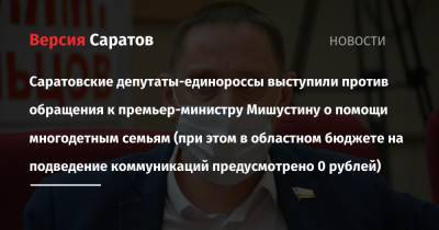 Саратовские депутаты-единороссы выступили против обращения к премьер-министру Мишустину о помощи многодетным семьям (при этом в областном бюджете на подведение коммуникаций предусмотрено 0 рублей)