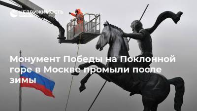 Монумент Победы на Поклонной горе в Москве промыли после зимы