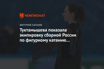 Туктамышева показала экипировку сборной России по фигурному катанию на ЧМ. Фото