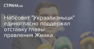 Набсовет "Укрзализныци" единогласно поддержал отставку главы правления Жмака