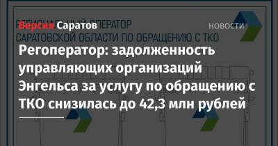 Регоператор: задолженность управляющих организаций Энгельса за услугу по обращению с ТКО снизилась до 42,3 млн рублей