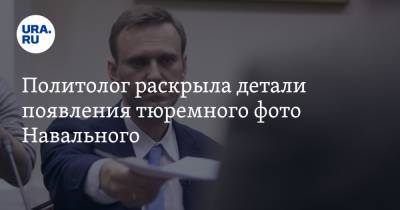 Политолог раскрыла детали появления тюремного фото Навального