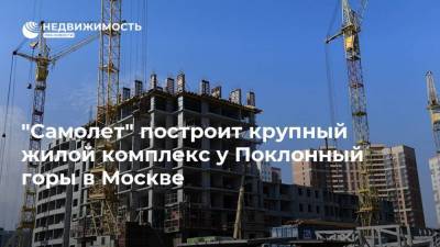 "Самолет" построит крупный жилой комплекс у Поклонный горы в Москве