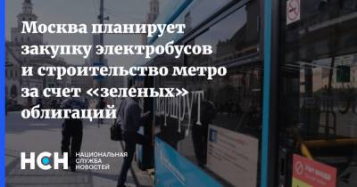 Москва планирует закупку электробусов и строительство метро за счет «зеленых» облигаций