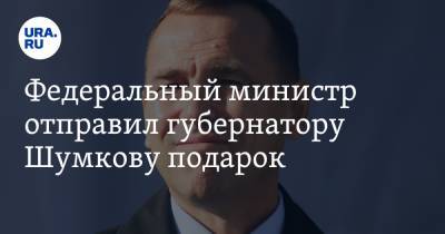 Федеральный министр отправил губернатору Шумкову подарок. «Хорошо, что не огнестрел»