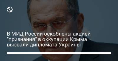 В МИД России оскоблены акцией "признания" в оккупации Крыма – вызвали дипломата Украины