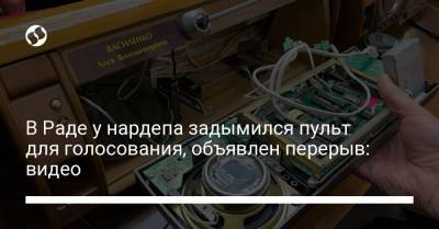 В Раде у нардепа задымился пульт для голосования, объявлен перерыв: видео