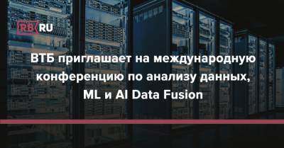 ВТБ приглашает на международную конференцию по анализу данных, ML и AI Data Fusion