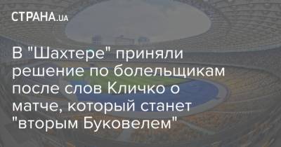 В "Шахтере" приняли решение по болельщикам после слов Кличко о матче, который станет "вторым Буковелем"