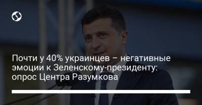 Почти у 40% украинцев – негативные эмоции к Зеленскому-президенту: опрос Центра Разумкова