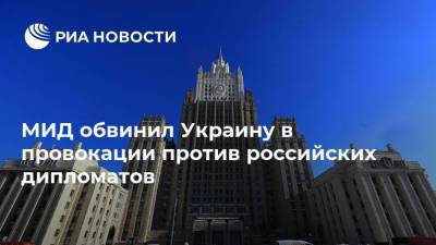 МИД обвинил Украину в провокации против российских дипломатов