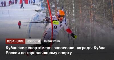 Кубанские спортсмены завоевали награды Кубка России по горнолыжному спорту