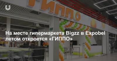 На месте гипермаркета Bigzz в Expobel летом откроется «ГИППО»
