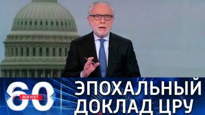 60 минут. Разведка США выпустила очередной доклад под новые санкции против России