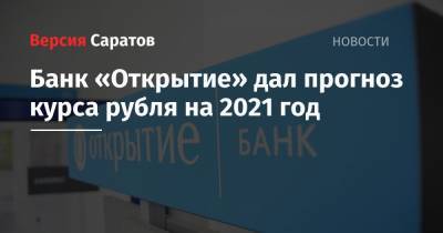 Банк «Открытие» дал прогноз курса рубля на 2021 год
