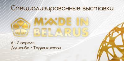 Белорусская продукция будет представлена на выставках в Таджикистане
