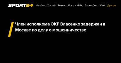 Член исполкома ОКР Власенко задержан в Москве по делу о мошенничестве