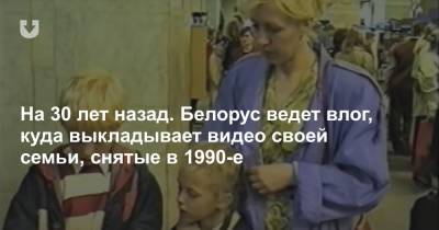 На 30 лет назад. Белорус ведет влог, куда выкладывает видео своей семьи, снятые в 1990-е
