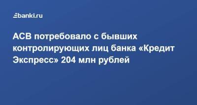 АСВ потребовало с бывших контролирующих лиц банка «Кредит Экспресс» 204 млн рублей