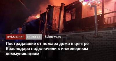 Пострадавшие от пожара дома в центре Краснодара подключили к инженерным коммуникациям