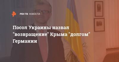 Посол Украины назвал "возвращение" Крыма "долгом" Германии