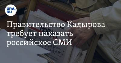 Правительство Кадырова требует наказать российское СМИ