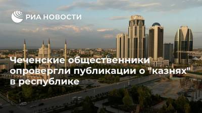 Чеченские общественники опровергли публикации о "казнях" в республике