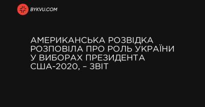 Американська розвідка розповіла про роль України у виборах президента США-2020, – звіт