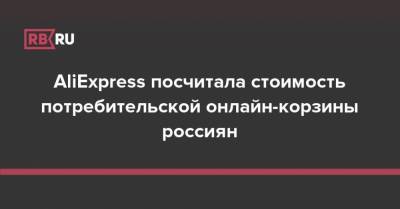 AliExpress посчитала стоимость потребительской онлайн-корзины россиян