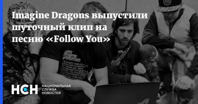 Imagine Dragons выпустили шуточный клип на песню «Follow You»