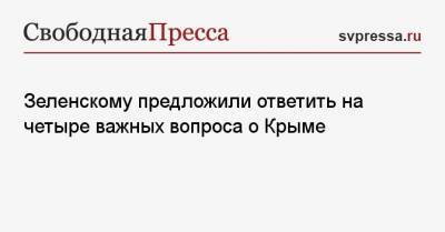 Зеленскому предложили ответить на четыре важных вопроса о Крыме