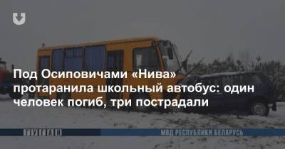 Под Осиповичами «Нива» протаранила школьный автобус: один человек погиб, три пострадали - news.tut.by