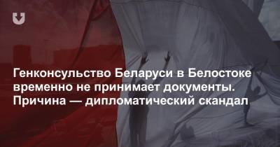 Генконсульство Беларуси в Белостоке временно не принимает документы. Причина — дипломатический скандал