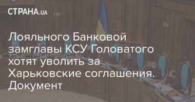 Лояльного Банковой замглавы КСУ Головатого хотят уволить за Харьковские соглашения. Документ