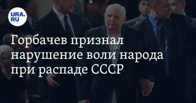 Горбачев признал нарушение воли народа при распаде СССР
