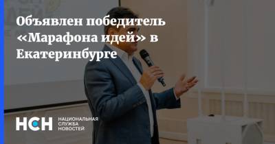 Объявлен победитель «Марафона идей» в Екатеринбурге