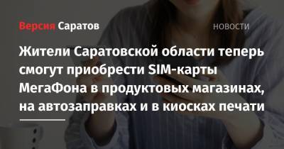 Жители Саратовской области теперь смогут приобрести SIM-карты МегаФона в продуктовых магазинах, на автозаправках и в киосках печати
