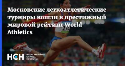 Московские легкоатлетические турниры вошли в престижный мировой рейтинг World Athletics