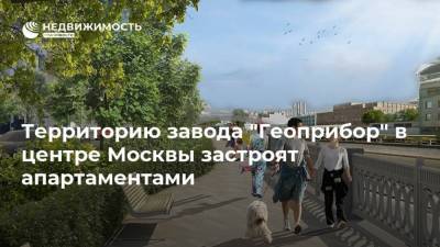 Территорию завода "Геоприбор" в центре Москвы застроят апартаментами