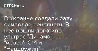 В Украине создали базу символов ненависти. В нее вошли логотипы ультрас "Динамо", "Азова", С14 и "Нацдружин"