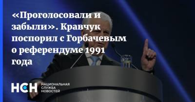 «Проголосовали и забыли». Кравчук поспорил с Горбачевым о референдуме 1991 года