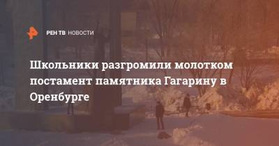 Школьники разгромили молотком постамент памятника Гагарину в Оренбурге