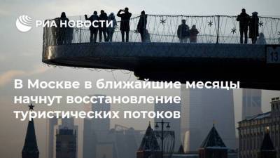 В Москве в ближайшие месяцы начнут восстановление туристических потоков