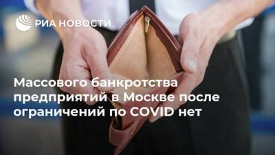 Массового банкротства предприятий в Москве после ограничений по COVID нет