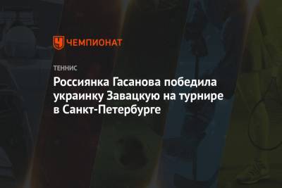 Россиянка Гасанова победила украинку Завацкую на турнире в Санкт-Петербурге
