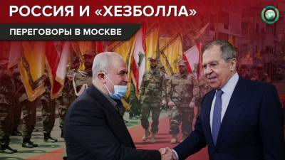Какие отношения складываются у России с «Хезболлой»