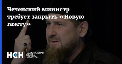 Чеченский министр требует закрыть «Новую газету»