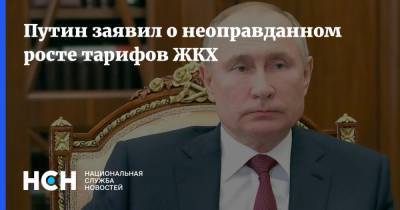 Путин заявил о неоправданном росте тарифов ЖКХ