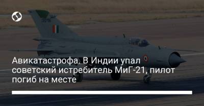 Авикатастрофа. В Индии упал советский истребитель МиГ-21, пилот погиб на месте