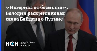 «Истерика от бессилия». Володин раскритиковал слова Байдена о Путине